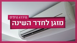 איך בוחרים מזגן לחדר שינה? טכנאי מזגנים מסביר