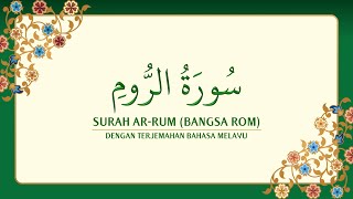 Download lagu [030] Surah Ar-Rum dengan terjemahan Bahasa Melayu سورة ٱلرُّوم mp3