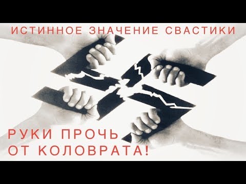 Руки прочь от коловрата! Истинное значение свастики.