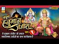 Hanuman Janjira Part 1 ये हनुमान जंजीरा जो समस्त नका