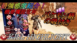 【APEX】吸付きがバケモン級でやばいｗｗ　社会人プレデター　Kill Highlight ♯37　【感度設定は概要欄有】