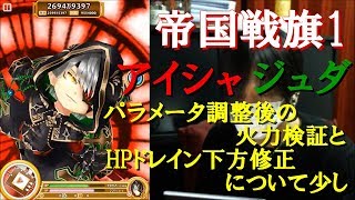 【白猫プロジェクト】帝国戦旗1 アイシャ、ジュダ パラメータ調整後の火力検証とHPドレイン下方修正について少し【実況】