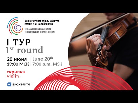 Violin 1st round XVII International Tchaikovsky Competition