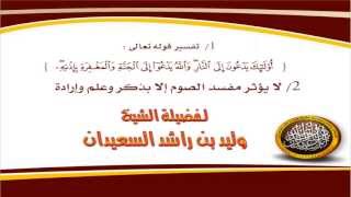 صورة تفسير قوله تعالى ( أولئك يدعون إلى النار ... ) + لايؤثر مفسد الصوم  للشيخ وليد السعيدان