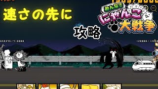 【みんなでにゃんこ大戦争】速さの先に　攻略