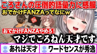 【おでかけFANZA】圧倒的語彙力を見せつけられて改めてころさんは天才だと感服する白銀ノエルw【切り抜き/ホロライブ】