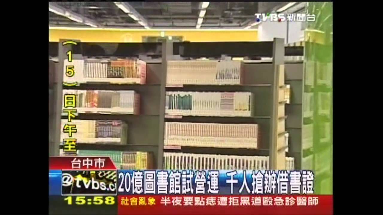20億圖書館試營運 千人搶辦借書證