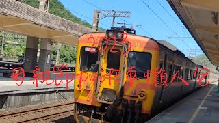 2023台鐵母親節加班車懶人包，加開甚麼車?停靠什麼站?通通告訴你!