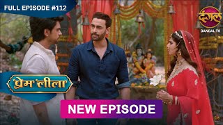 Prem Leeela | Full Episode 112 | 24 April 2025 #newepisode Full HD Dangal TV