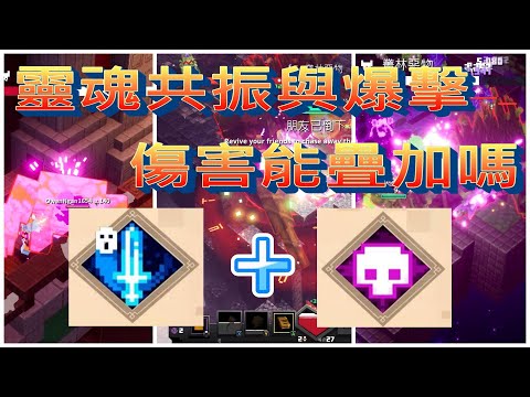 #229Minecraft Dungeons麥塊地下城靈魂共振與爆擊傷害能疊加嗎