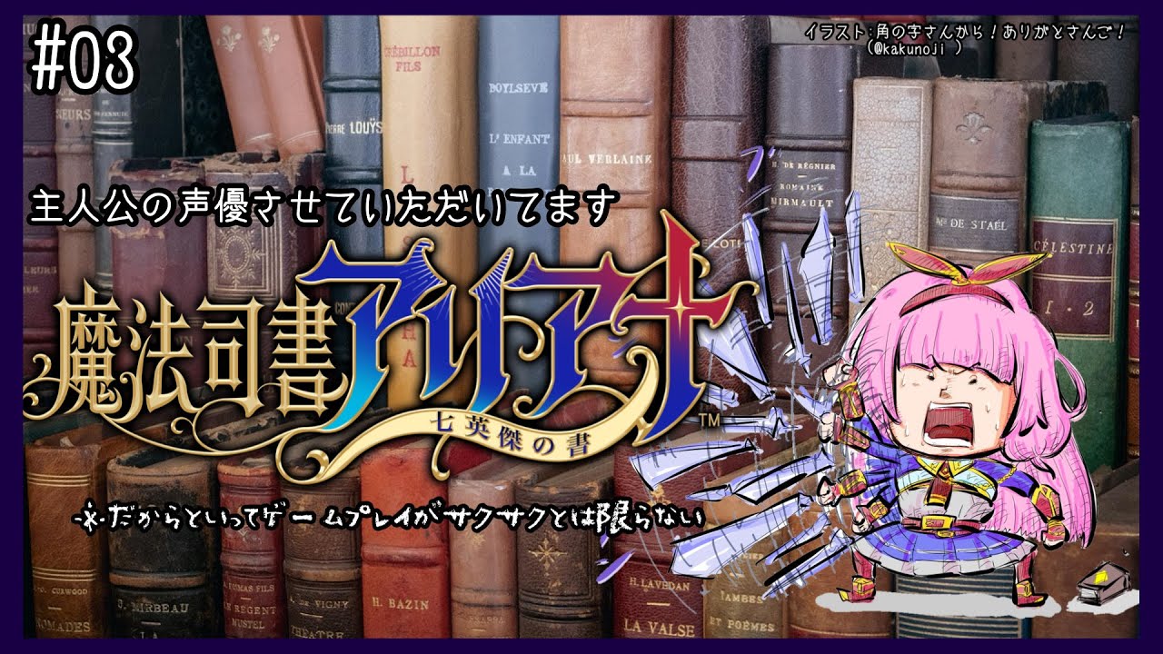 【魔法司書アリアナ ～七英傑の書～】自分が声優をしたゲームをプレイしているよ【周央サンゴ】