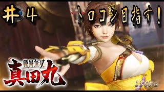 ＃4【LIVE配信】戦国無双真田丸【トロフィーコンプ目指す！】