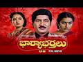 Bharya Bharthalu Full Movie Sobhan Babu Radha Suhasini Gouthami ETV Cinema