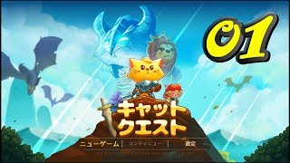 【Cat Quest 実況 #1】ネコまっしぐら！