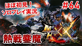 【MHXX】熱戦の鏖魔。続き。と、それ以上に苦戦した○○【モンハンダブルクロス】