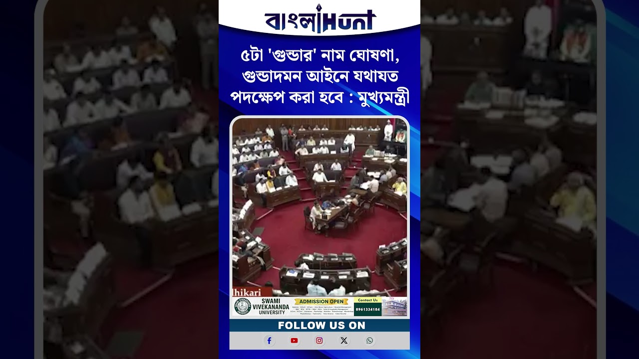 ৫টা 'গুন্ডার' নাম ঘোষণা, গুন্ডাদমন আইনে যথাযত পদক্ষেপ করা হবে : মুখ্যমন্ত্রী