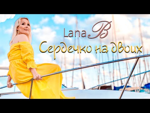 Lana B - Сердечко на двоих.