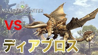 【MHW】ディアブロス初討伐　スラッシュアックス　ソロ【モンスターハンターワールド】