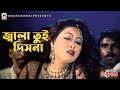 Jala Tui Dish Na জ্বালা তুই দিস না Amit Hasan Monika Bangla Item Song Ni