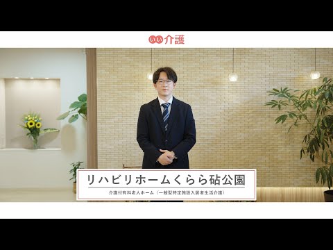 リハビリホームくらら砧公園