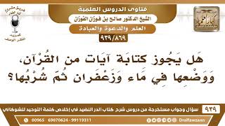 صورة [869 -939] هل يجوز كتابة آيات من القرآن، ووضعها في ماء وزعفران ثم شربها؟ - الشيخ صالح الفوزان
