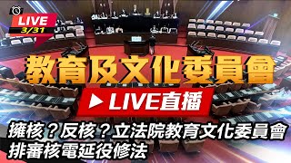 立法院教育文化委員會排審核電延役修法