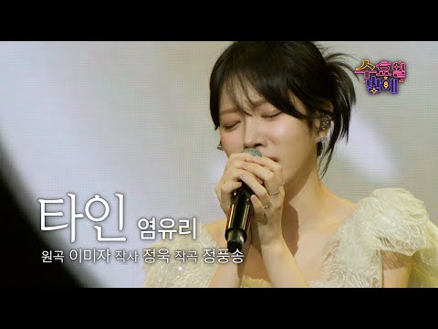 [클린버전] 스튜디오를 촉촉히 적신 그녀 🧡 염유리 - 타인 🧡 트롯 올스타전 수요일밤에 TV CHOSUN 250507 방송