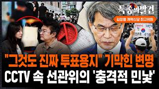 CCTV 속 선관위의 '충격적 민낯'