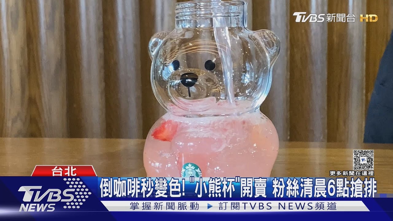海外搶翻! 「小熊玻璃冷水杯」台灣開賣 粉絲一早衝門市掃貨