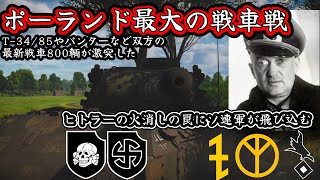 【ゆっくり解説】ポーランド最大の戦車戦！「ワルシャワ前景戦車戦」 ヒトラーの火消しがソ連軍に仕掛けた巨大な罠 【東部戦線】【記録 世界大戦】