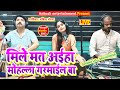 मोहल्ला गरमाईल बा Babita Bandana Bhojpuri Live Song 2023 New Song Moha