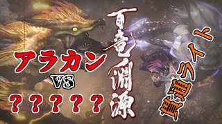 【モンスターハンターライズ】真ラスボス初見＆新エンディング