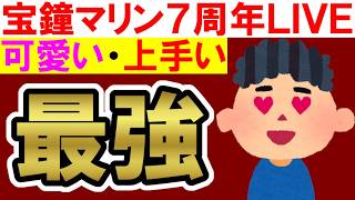 【ホロライブ】宝鐘マリン新曲「きゃぴ」生歌が上手すぎる、声良すぎる、動画再現すぎるで本当にすごい【LIVEレビュー】
