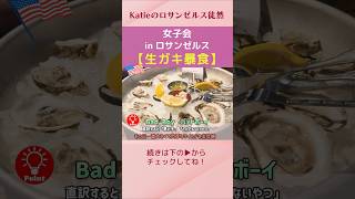 【アメリカ生活】生ガキ６０個！一気に食べる女子会 in ロサンゼルス　#海外生活