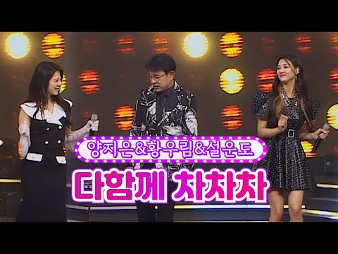 양지은&황우림&설운도 - 다함께 차차차 화요일은 밤이 좋아 24화 220517 방송