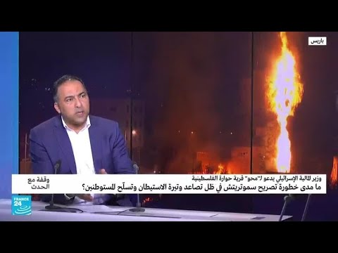 وزير المالية الإسرائيلي "بلدة حوارة يجب محوها" ماذا يعني ذلك؟ • فرانس 24 FRANCE 24