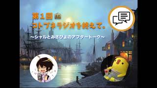 第１回『コトブネラジオ～言葉の海を渡る舟～』／③ アフタートーク