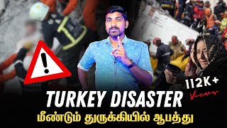 Again Earthquake! | மீண்டும் துருக்கியில் ஆபத்து | Tamil | Pokkisham | Vicky