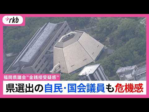 【揺らぐ福岡県政】｢信頼を失いかねない」｢統一地方選に影響｣｢早くきれいに全容解明｣県選出の自民･国会議員も危機感