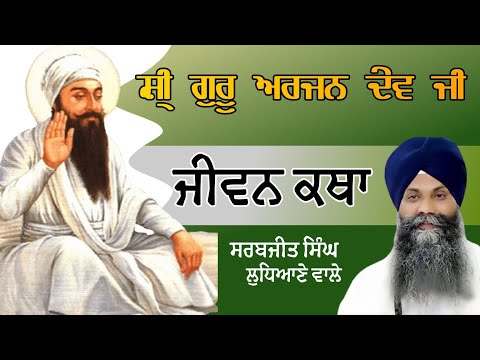 Shri Guru Arjan Dev Ji ਸ੍ਰੀ ਗੁਰੂ ਅਰਜਨ ਦੇਵ ਜੀ JIVAN KATHA ਜੀਵਨ ਕਥਾ Bhai Sarabjit Singh Ludhiana wale