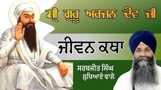 Download lagu Shri Guru Arjan Dev Ji ਸ੍ਰੀ ਗੁਰੂ ਅਰਜਨ ਦੇਵ ਜੀ JIVAN KATHA ਜੀਵਨ ਕਥਾ Bhai Sarabjit Singh Ludhiana wale mp3
