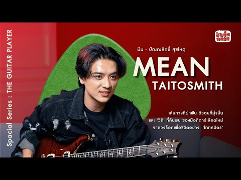 (FULL) มีน ไททศมิตร | MEAN TAITOSMITH |  ป๋าเต็ดทอล์ก SPECIAL SERIES #TheGuitarPlayer