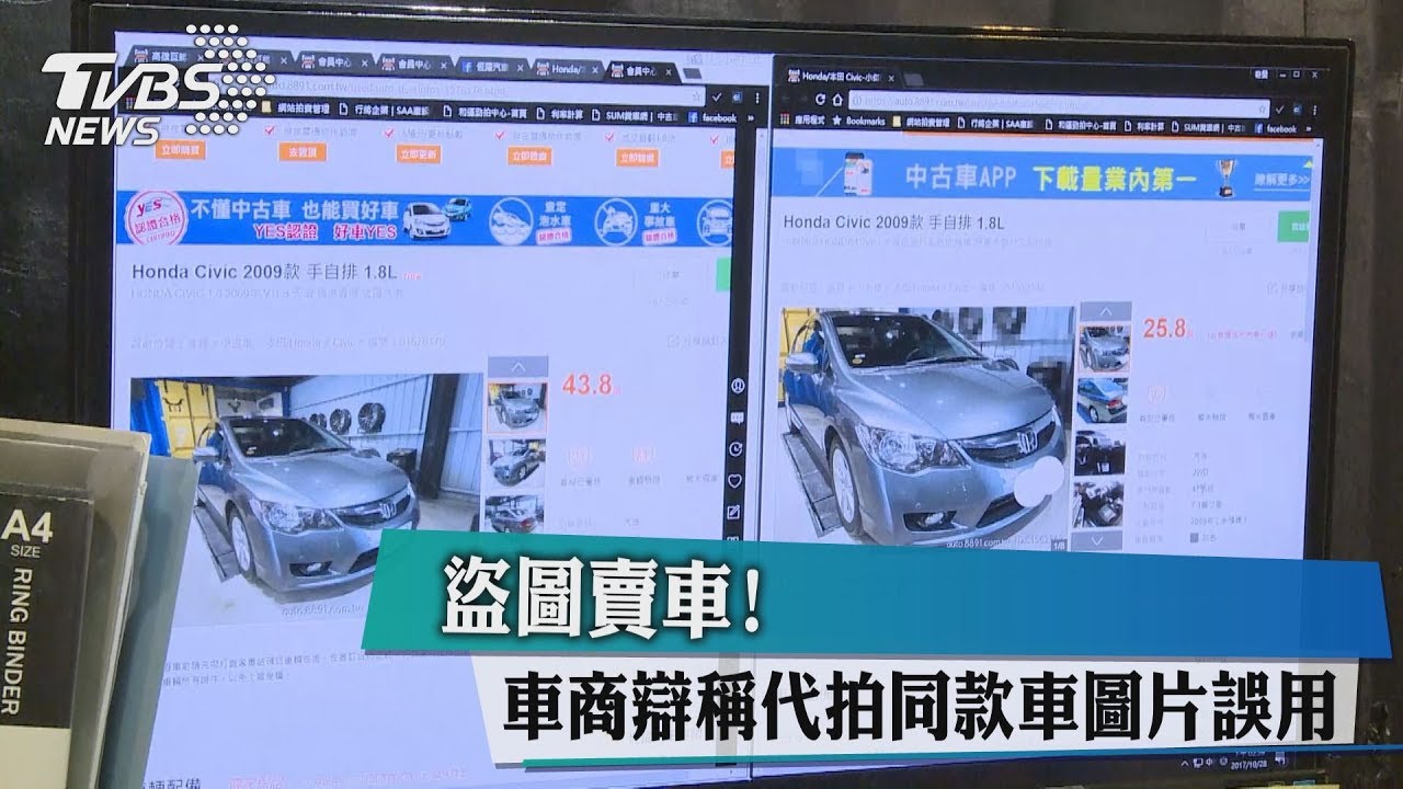 盜圖賣車! 車商辯稱代拍同款車圖片誤用