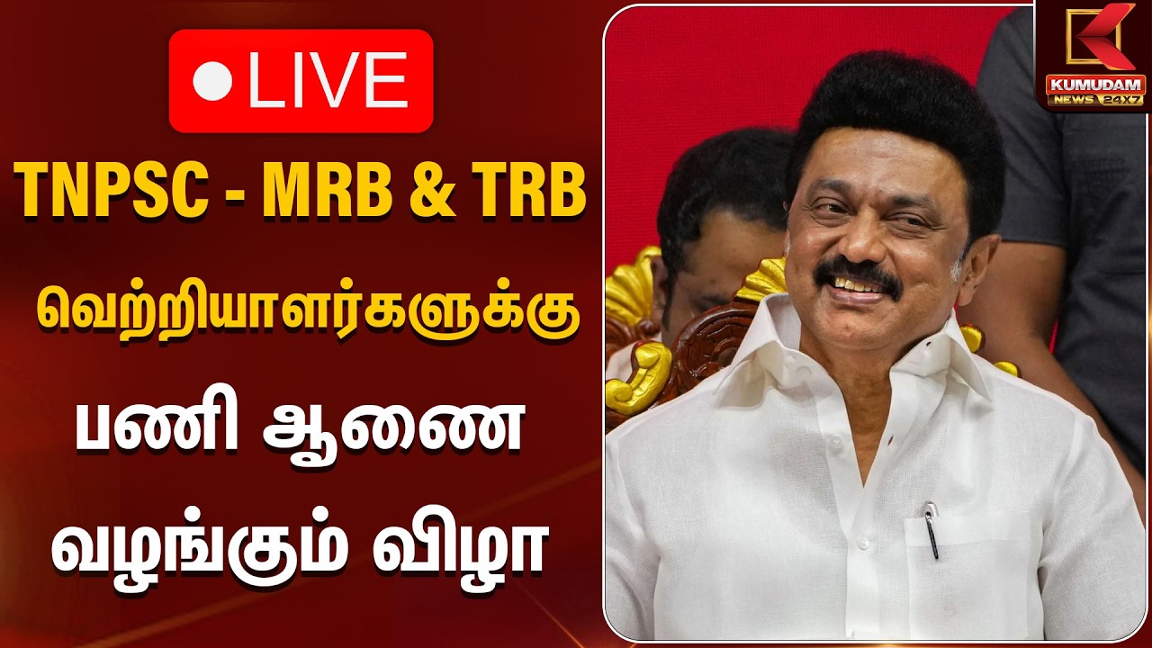 🔴LIVE: TNPSC - MRB & TRB வெற்றியாளர்களுக்கு பணி ஆணை வழங்கும் விழா | CM MK Stalin | Kumudam News