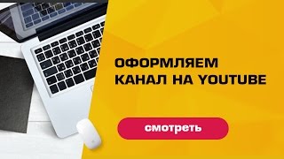 Оформление канала на youtube