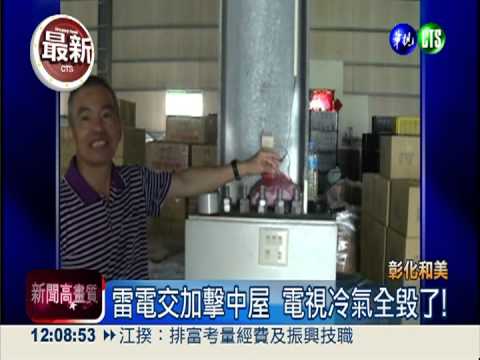 雷電交加半小時 電視冷氣全毀了!