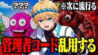 🔴新作ブレインロットマップで管理者コードを乱用しますｗｗｗ【フォートナイト】【ブレインロット】