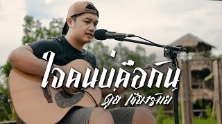 ใจคนบ่คือกัน ดุ่ย เชียงรัมย์
