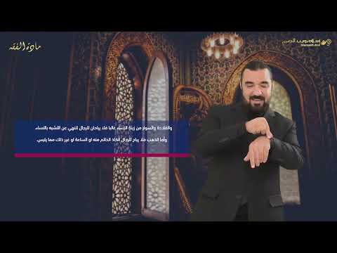 ما يباح من الحلية للرجال والنساء