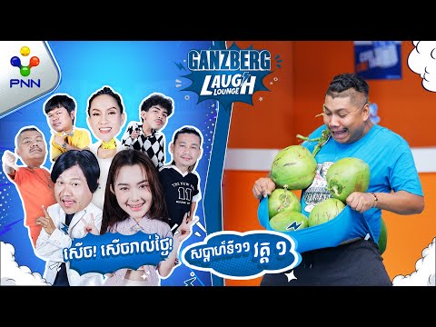 ខ្ញុំមិនអីទេ​ ទៅមុខបានធម្មតា​ចិត្តខ្យល់ចាប់ហើយ ! (វគ្គ១)